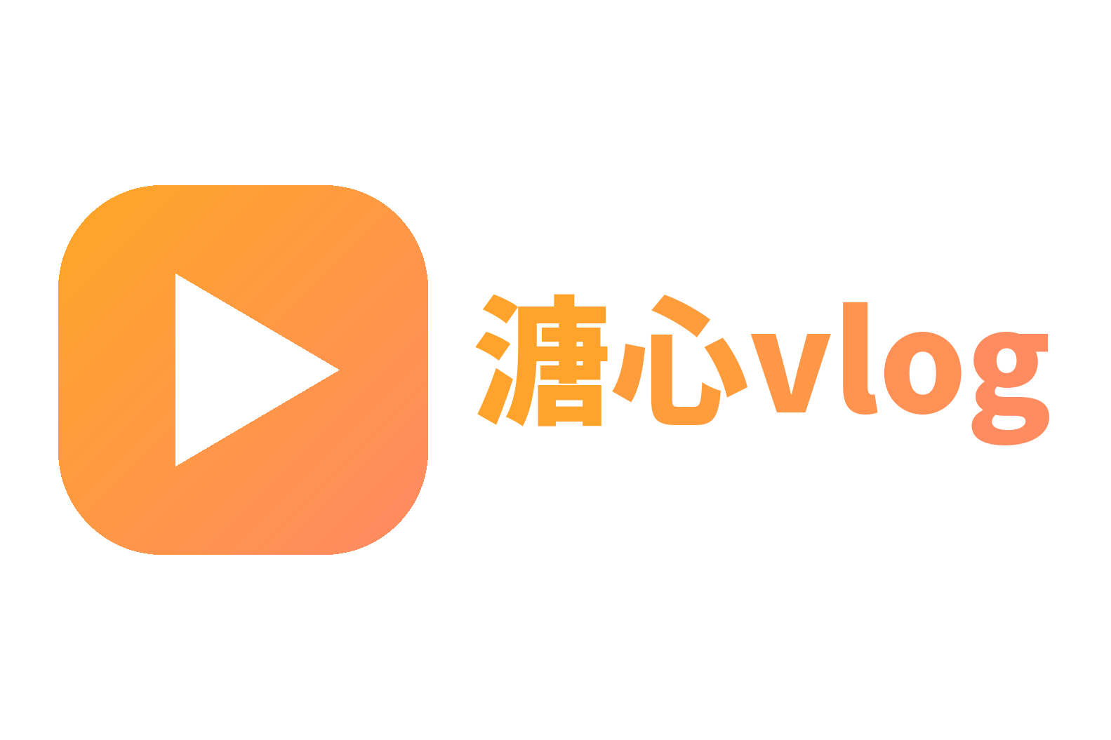 溏心vlog
